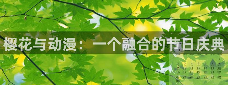 omofun动漫网官网：樱花与动漫：一个融合的节日庆典