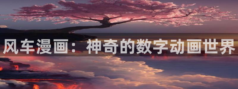 omofun下载ios苹果：风车漫画：神奇的数字动画世界